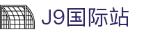 j9集团|国际站官网